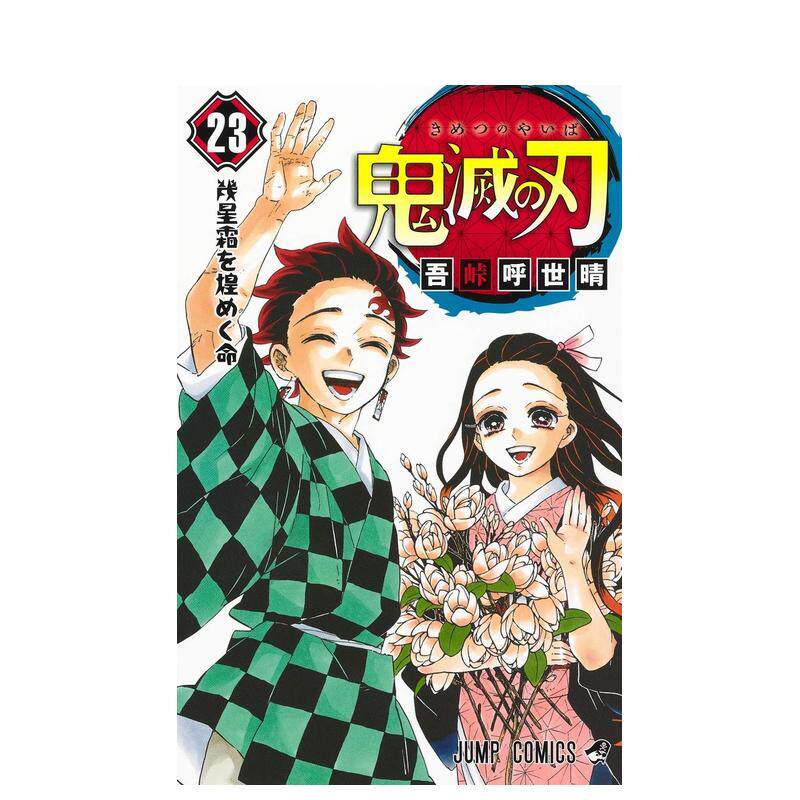 【现货】鬼灭之刃 23卷【特装版】附赠4个粘土手办+6个配件 日文漫画书日本原版进口书籍二次元正版图书 吾峠 呼世晴