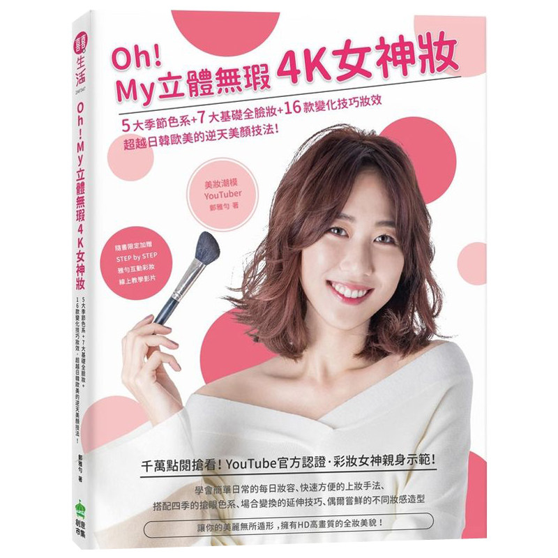【预售】Oh！My立体无瑕4K女神妆：5大季节色系+7大基础全脸妆+16款变化技巧妆效，超越日韩欧美的逆天美颜技法！繁体中文怎么看?