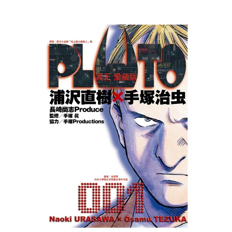 PLUTO冥王爱藏版 1台