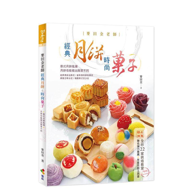 【预售】麦田金老师经典月饼&时尚菓子 港台餐饮美食图书中文繁体进口正版 麦田金 优品文化事业有限公司