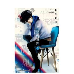 【现货】勿说是推理(03) 台版进口原版繁体中文漫画港台二次元图书 田村由美 青文