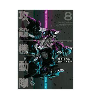 【现货】攻壳机动队 THE HUMAN ALGORITHM 8 攻殻机动队 THE HUMAN ALGORITHM(8) 日文漫画进口原版二次元图书 吉本 祐树 讲谈社