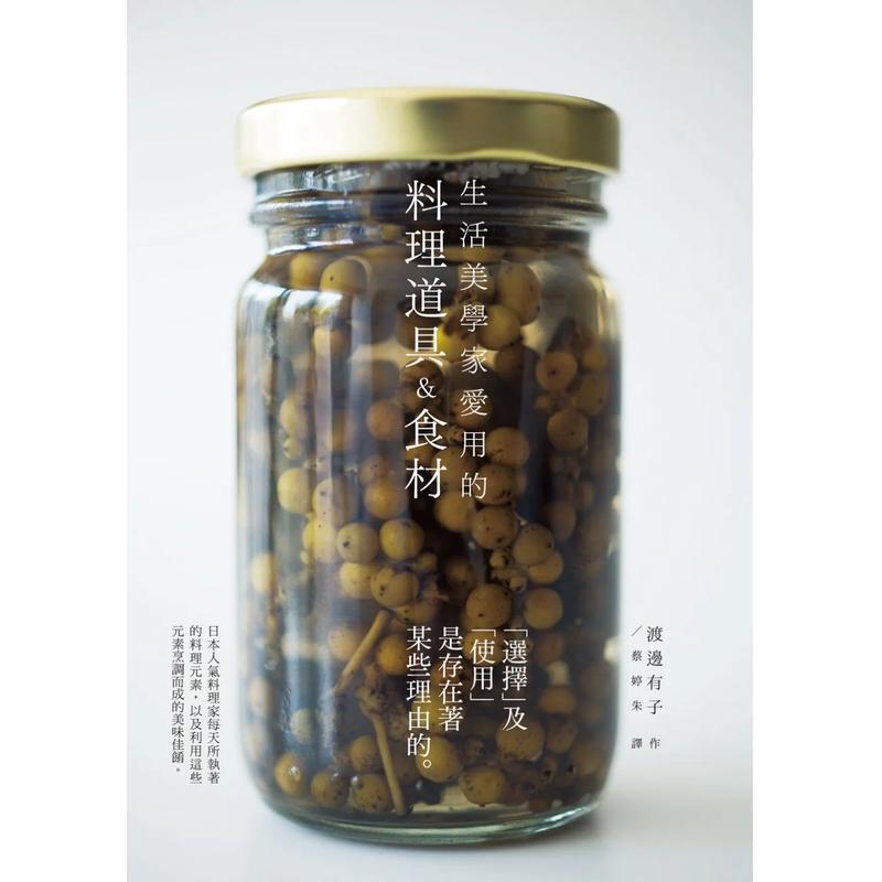 【现货】生活美学家爱用的料理道具&食材：自然简约风格，展现名料理家渡边有子对料理的执着！ 港台进口原版中文繁体餐饮美食图书