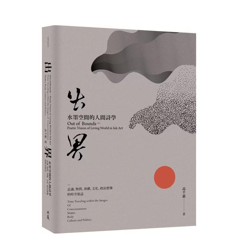 出界 水墨空间的人间诗学：意识