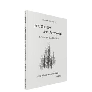 【预售】从忧郁症谈起 & Self Psychology 港台原版中文繁体心理励志图书籍 梅当阳 城邦-印书馆