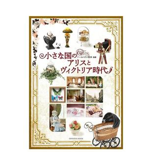 アリスとヴィクトリア时代」 ドールハウス教本别册「小さな国 爱丽丝梦游仙境与维多利亚时代 玩具屋 生活 日文进口原版 预售