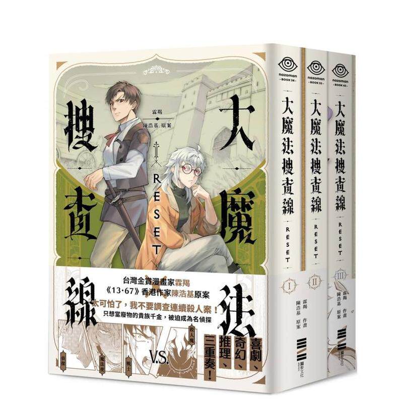 【现货】大魔法搜查线RESET（1-3）完结套书 港台漫画原版中文繁体二次元图书籍 霖羯, 陈浩基 城邦-独步文化