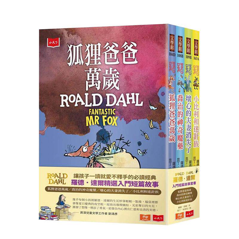 【预售】罗德.达尔入门短篇故事(狐狸爸爸万岁、乔治的神奇魔药、坏心的夫妻消失了、小比利和迷针族) 台版进口原版中文繁体文