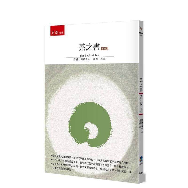 【预售】茶之书（4版） 港台进口中文繁体小说翻译文学图书 冈仓天心 五南图书出版股份有限公司,书籍/杂志/报纸,文学小说类原版书,淘宝优惠券,粉丝福利购,淘宝优惠卷