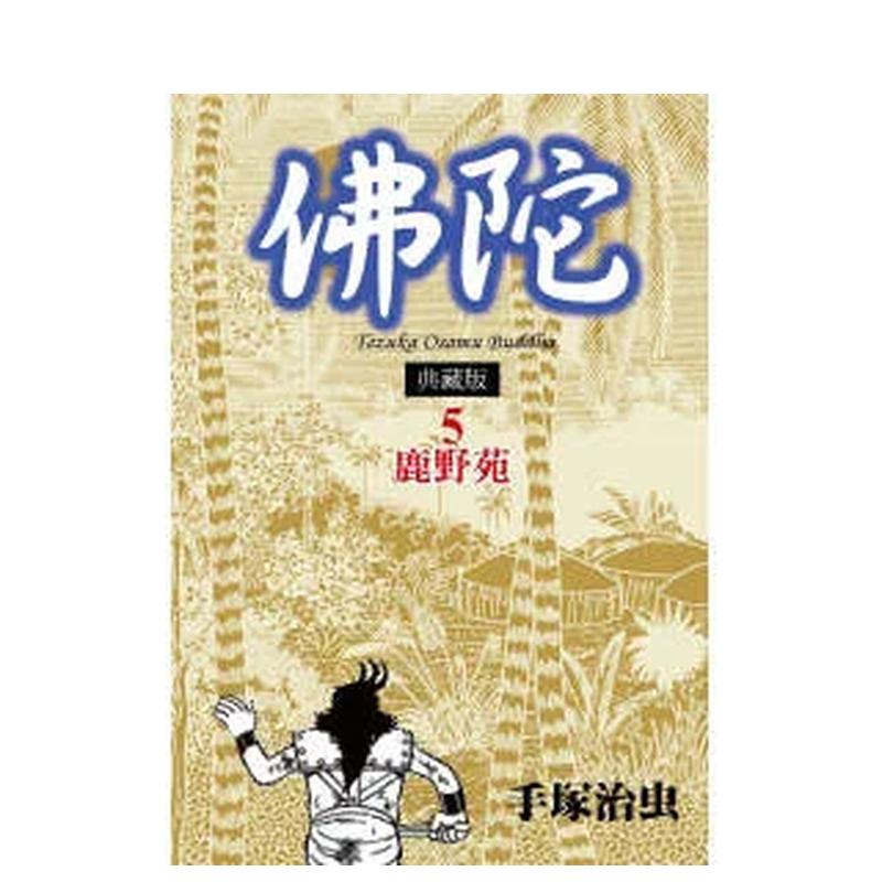 【现货】佛陀典藏版 5中文繁体漫画台湾东贩手冢治虫-封面