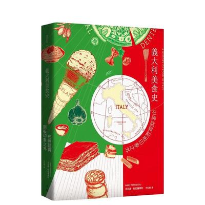 【预售】意大利美食史：在神话与刻板印象之外（增订新版） 港台餐饮美食图书中文繁体进口正版 法比欧．帕拉萨索利 天培