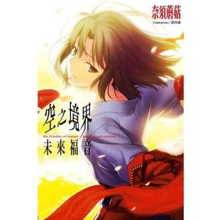 【预售】空之境界:未来福音 港台原版图书籍台版正版繁体中文 奈须蘑菇 轻小说