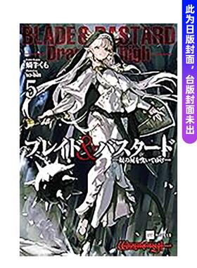 【预售】BLADE & BASTARD (05) -拖曳他的尸首前行- 台版轻小说原版繁体中文图书籍港台二次元 蜗牛くも 城邦-尖端出版