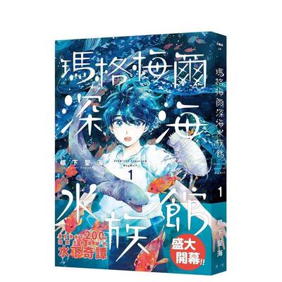 【现货】玛格梅尔深海水族馆1 台版原版繁体中文漫画 椙下圣海 青空文化