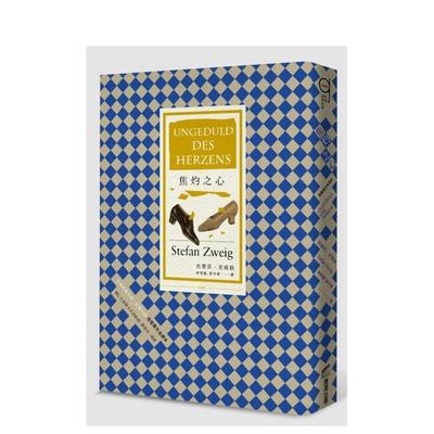 【现货】焦灼之心（首度德文译本） 港台进口原版中文繁体文学小说图书 史蒂芬·茨威格 城邦-商周出版