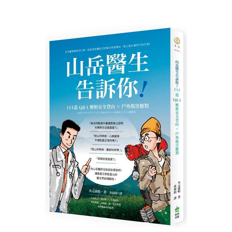 【预售】山岳医生告诉你！111道Q&A解析安全登山及户外伤害应对的技巧 港台中文繁体健康运动图书籍正版 株式会社山と溪谷社 城邦