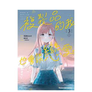 【预售】复制品的我也会谈恋爱。 (3) 台版漫画原版繁体中文图书籍港台 花田ももせ/榛名丼