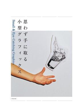 【现货】【翰德图书 Eye-Catching Graphic，抓住视线的小平面设计 日文原版图书籍进口正版 古屋 蔵人、?庄野 祐辅 版面设计 BNN