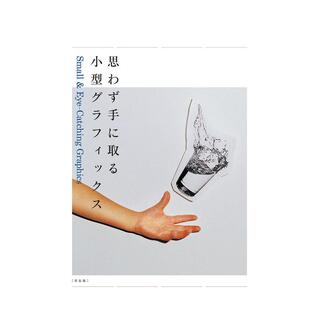 【现货】【翰德图书 Eye-Catching Graphic，抓住视线的小平面设计 日文原版图书籍进口正版 古屋 蔵人、?庄野 祐辅 版面设计 BNN