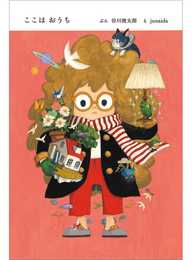 【现货】ここはおうち，谷川俊太郎 junaida 合作绘本 日文原版图书籍进口正版 谷川俊太郎、junaida 绘本 ブルーシー