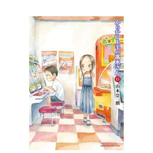【预售】擅长捉弄人的高木同学 15 からかい上手の高木さん 15 日文进口原版漫画图书籍 山本 崇一朗 小学馆
