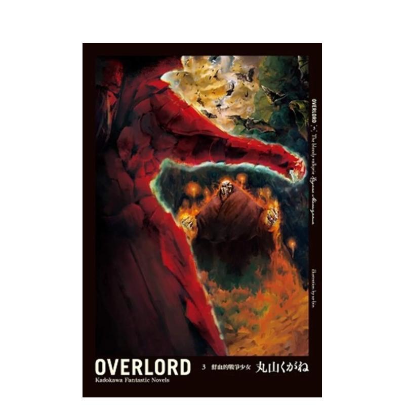 OVERLORD（３）鲜血的战