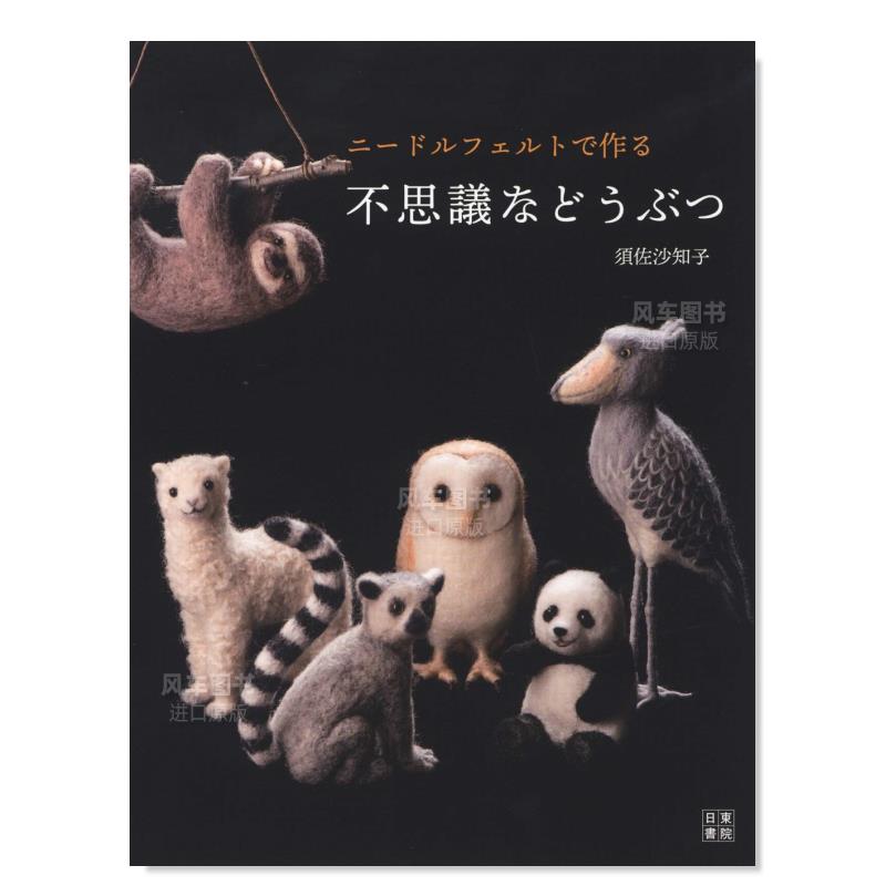 【现货】用羊毛毡制作动物手工书 日本原版 须佐沙知子 日文原版