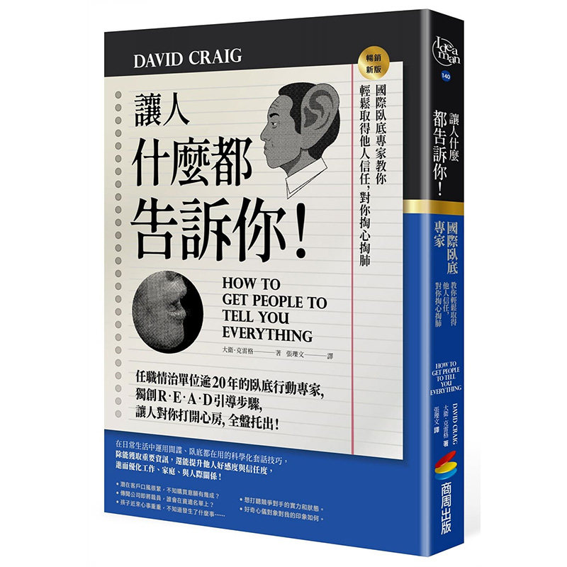 【预售】 让人什么都告诉你！国际卧底专家教你轻松取得他人信任，对你掏心掏肺【畅销新版】心灵 港台原版图书籍台版正版繁体中文高性价比高么？