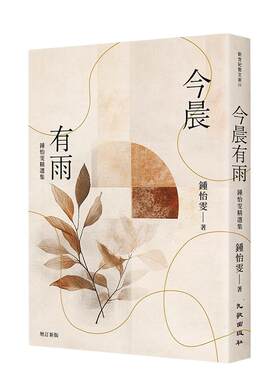 【现货】今晨有雨：锺怡雯精选集（增订新版） 港台进口中文繁体文学图书散文 锺怡雯 九歌出版社有限公司