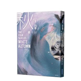 【预售】【新译】四季 秋 The Four Seasons White Autumn 台版进口原版中文繁体翻译文学港台图书籍 森博嗣 城邦-尖端出版