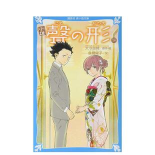【预售】小说 声之形 下 小说声の形 下 日文进口原版轻小说二次元图书 岬鹭宫 讲谈社