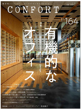 【订阅】コンフォルトCONFORT室内设计杂志日本日文原版年订6期 B154