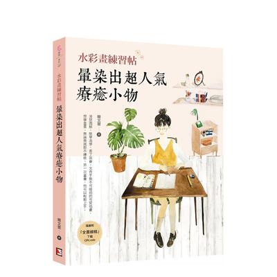 【现货】水彩练习帖：晕染出超人气疗愈小物 港台进口原版中文繁体绘画技法图书 简文萱 旗林文化出版社有限公司