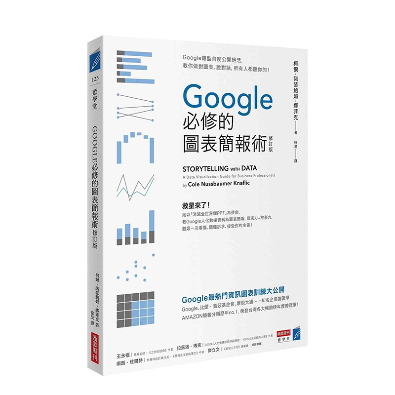Google必修的图表简报术