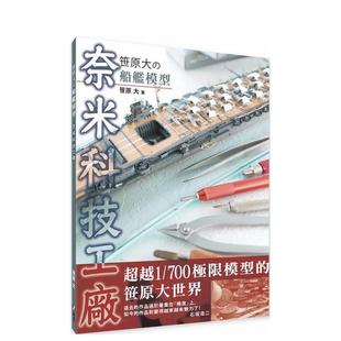 【预售】笹原大の船舰模型：奈米科技工厂  港台原版手工制作图书籍中文繁体 笹原大 北星经销