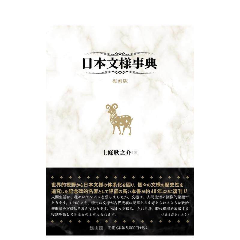 【预售】日本文様事典 复刻版,日本纹样事典 复刻 日文进口原版平面设计图书 上条耿之介 雄山阁