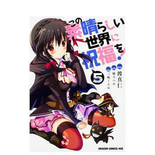 【预售】为美好的世界献上祝福！5 この素晴らしい世界に祝福を！５ 日文进口原版漫画图书籍 暁なつめ