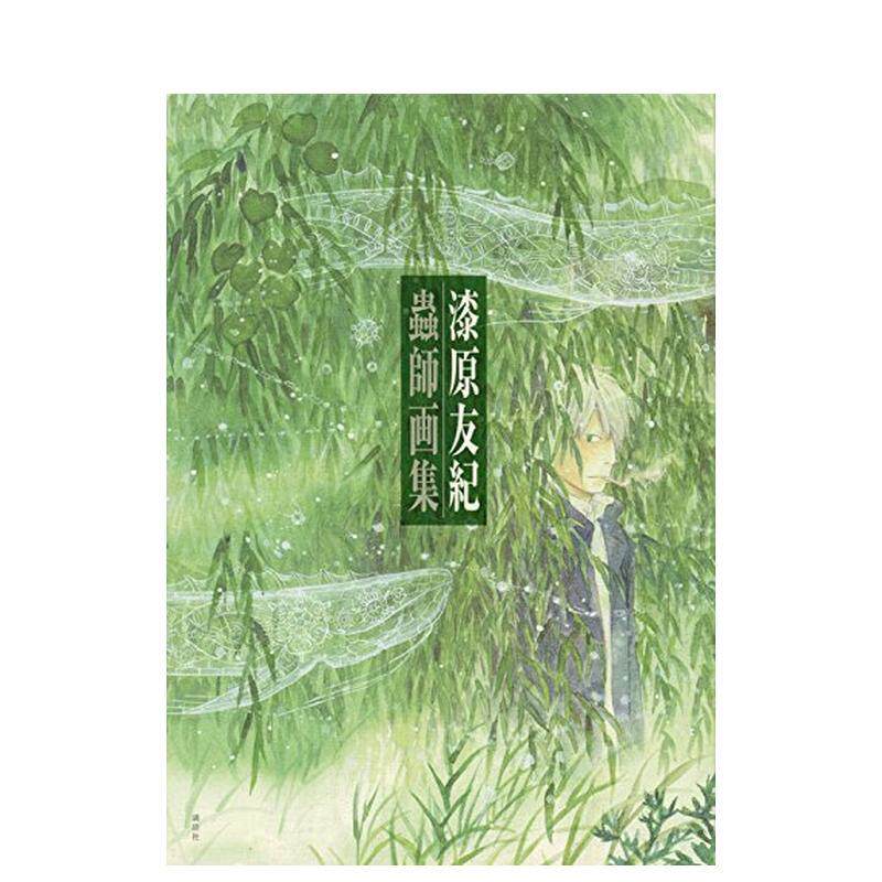 【现货】虫师 画集 虫师 画集 日文进口原版艺术插画作品集 漆原 友纪 讲谈社 日版图书籍 漆原 友纪
