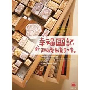 【现货】幸福印记:超可爱创意手工章 港台原版手工制作图书籍中文繁体 猫猫Neko(陈嬿后) 城邦-创意市集