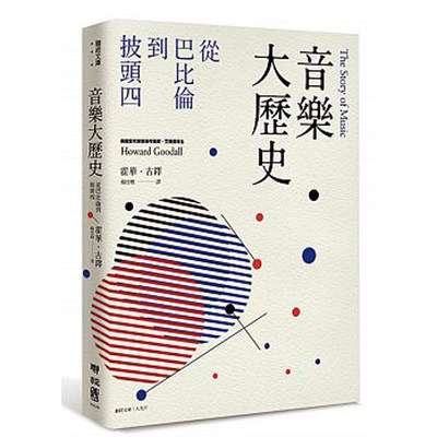 【预售】音乐大历史: 从巴比伦到披头四 焦元溥专文导读马世芳 港台原版图书籍台版正版繁体中文   霍华.古铎（Howard Goodall）