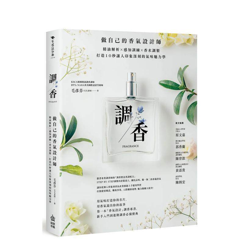 【预售】调香：做自己的香气设计师，精油解析Ｘ感知训练Ｘ香水调制，打造10秒让人印象深刻的气味魅力学 港台中文繁体健康运动图