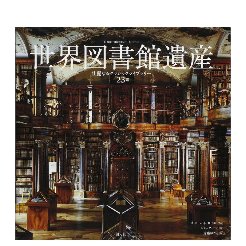 【预售】世界图书馆遗产集 世界図书馆遗産: 壮丽なるクラシックライブラリー23选 日文进口原版建筑作品 太宰 治 创元社