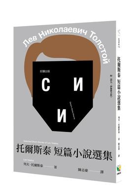 【现货】托尔斯泰短篇小说选集 港台翻译文学图书台版进口繁体中文小说 Lev Nikolayevich Tolstoy 好读出版