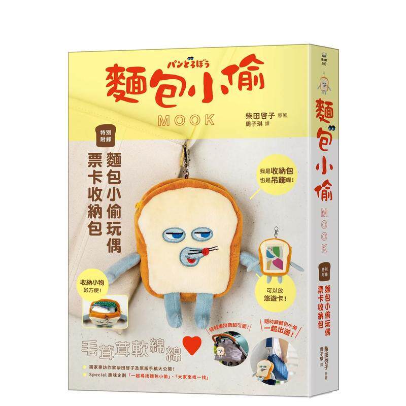 【现货】面包小偷MOOK 港台原版中文繁体青少年读物儿童图书 柴田啓子 采实文化事业股份有限公司