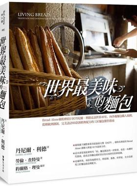 【现货】世界最美味的面包：Bread Alone纽约烘焙巨匠丹尼尔利德走访世界40年，向各地面包职人取经，从传统到创新，完美设计60款