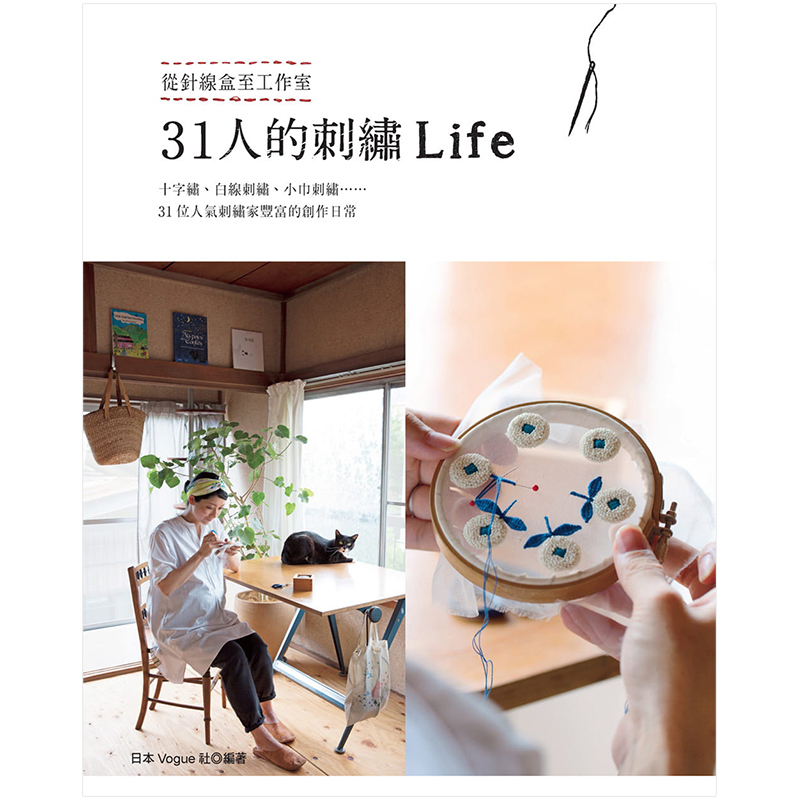 【预售】31人的刺绣Life日本VOGUE社中文生活手工手作港台原版图书籍台版正版进口繁体中文