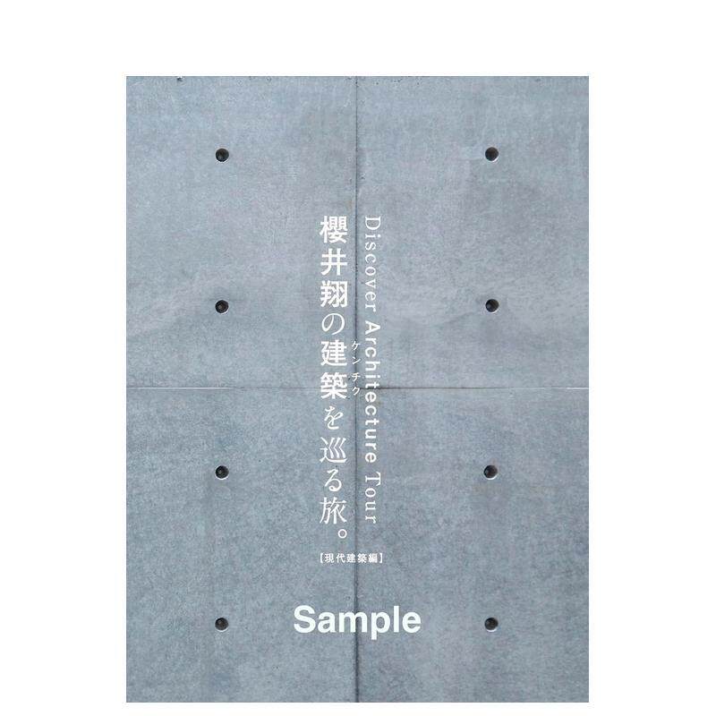 【现货】樱井翔的建筑巡游。【现代建筑篇】 樱井翔の建筑を巡る旅。 日文进口原版建筑设计图书マガジンハウス