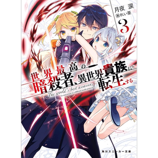 【现货】世界顶尖的暗杀者转生为异世界贵族 3 漫画 港台原版图书籍台版正版繁体中文 台湾角川 皇 ハマオ