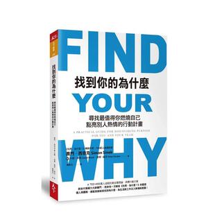 【预售】找到你的为什么：寻找最值得你燃烧自己、点亮别人热情的行动计划 港台中文繁体职场工作图书正版商业行销 赛门?西奈克