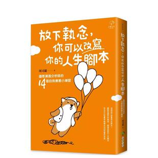【预售】放下执念，你可以改写你的人生脚本：国际沟通分析师的14个自我疗愈小练习 台版进口原版中文繁体心理励志图书 周司丽 读